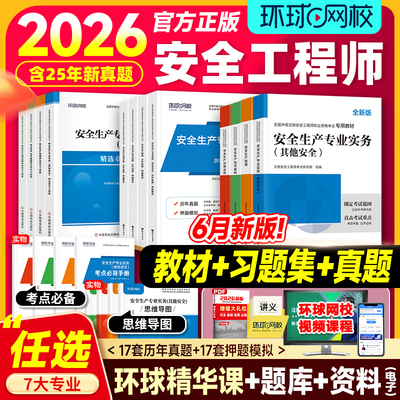 环球网校新版2026中级安全工程师