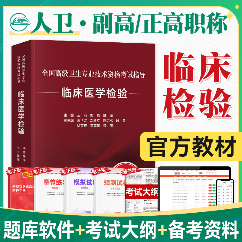 人卫版2025年新版临床医学检验副主任医师考试指导教材模拟试卷正高副高职称全国高级卫生专业技术资格考试书同步题库人民卫生出版,书籍/杂志/报纸,卫生资格考试,淘宝优惠券,粉丝福利购,淘宝优惠卷
