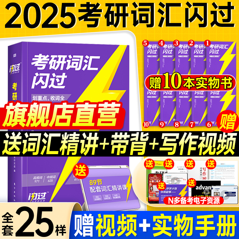 配套视频】考研词汇闪过2025考研英语词汇单词书2024年英语一英语二历年真题5500词乱序版默写本语法长难句口袋书随身背搭考研真相-封面