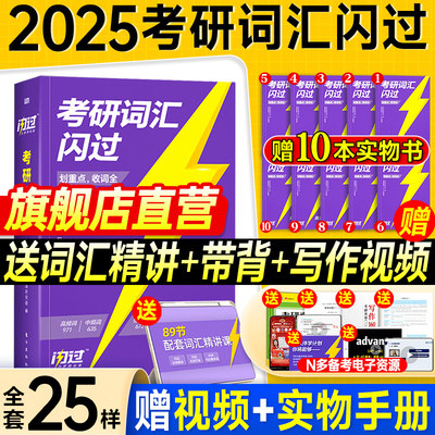 咨询客服领券！2025考研词汇闪过