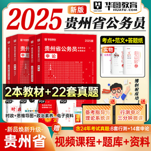 华图贵州省考公务员2025贵州省公务员考试用书教材行测申论历年真题试卷行政职业能力测验选调生乡镇公安招警贵州公务员考试2024