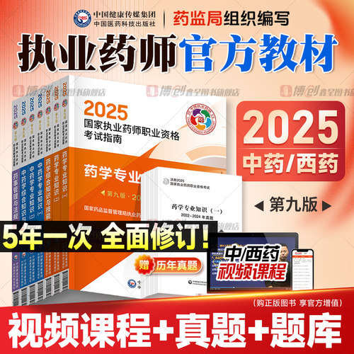 执业药药师2025教材国家执业药师职业资格考试官方用书中药西药学专业知识一二综合法规可搭润德历年真题模拟试卷人卫题库药学网课