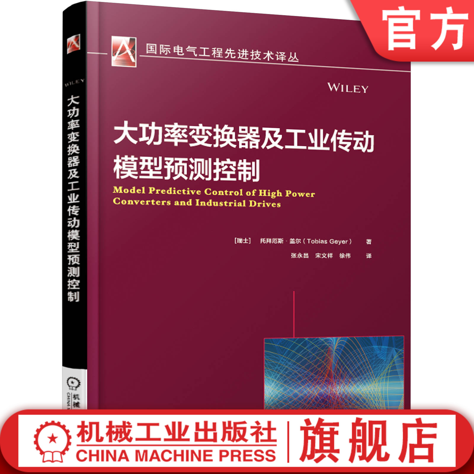 大功率变换器领域国际知名专家经典作品