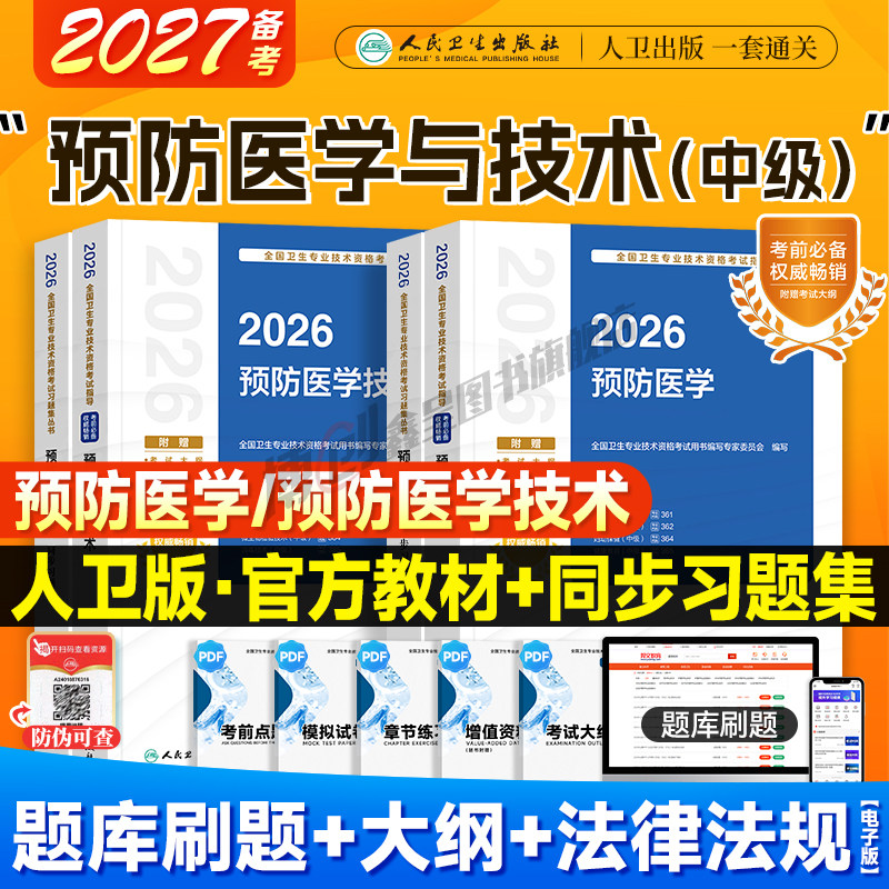 备考2027人卫版预防医学中级主治医师官方教材考试指导精选习题集疾病控制公共职业卫生妇幼保健健康教育2026职称考试历年真题试卷