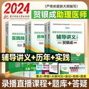 2024贺银成执业助理医师资格考试用书 实践技能应试指南宝典辅导讲义历年真题模拟试卷同步练习临床助理执医教材2023网课视频题库