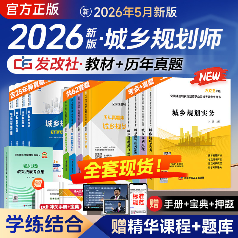 计划社官方新版注册城乡规划师2026教材历年真题解析考点解读城乡规划原理管理法规相关知识实务考试资料城市国土空间注规2026年版