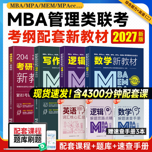 2027年考研英语二历年真题 英二考研真题 管综199管理类联考预测试卷 管理类综合能力 都学网题库mba工商管理硕士mpa公共管理硕士