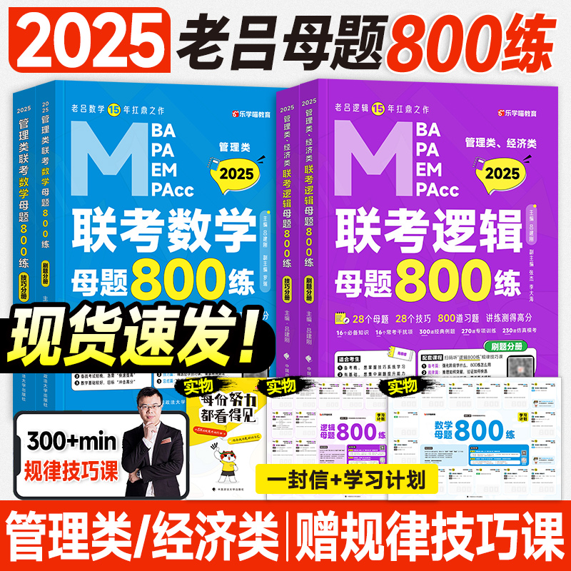 2025老吕逻辑数学母题800练管综