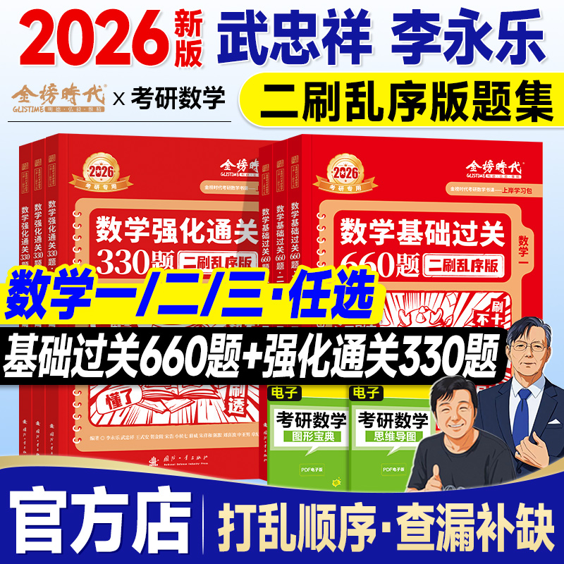 二刷上岸学习包】金榜2026考研数学武忠祥李永乐基础过关660题强化330乱序版2025年数学一数二数三严选高等数学线性代数概率论讲义