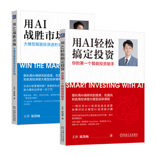 用AI战胜市场 大模型赋能投资进阶实战+用AI轻松搞定投资 王开 陈凯畅 智能投顾 深度学习 DeepSeek Kimi 万得 千问 腾讯 机工社
