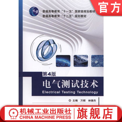 机工社官网正版 电气测试技术 第4版 万频 普通高等教育教材 9787111498117 机械工业出版社旗舰店