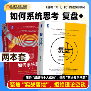 全2册 复盘+ 把经验转化为能力 第3版+如何系统思考 第2版 企业管理企业家系统思考方法总结高效学习法 快速创新的实操指南 机工社