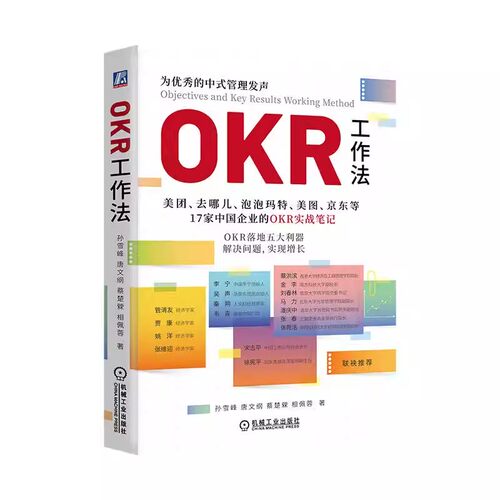 OKR工作法孙雪峰唐文纲蔡楚檾
