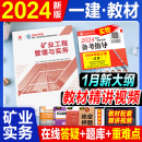 官方2024一级建造师教材 矿业工程管理与实务建筑建工社2024全国一建执业资格考试用书矿建采矿专业增项1建书籍单本