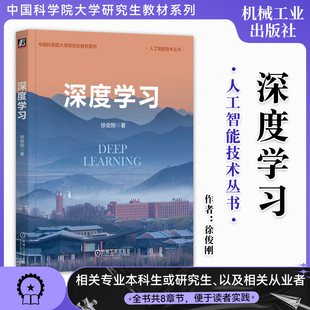 深度学习 徐俊刚 中国科学院大学“深度学习”课程首席教授 每章都附有复习题 人工智能技术丛书 9787111752691 机工社