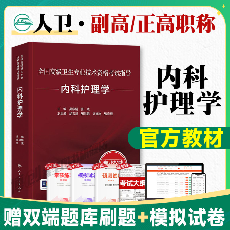 人卫版2026备考高级卫生资格用书内科护理学教材考点精要与全真模拟全国高级卫生专业技术资格证人民卫生出版社副主任护师职称考试