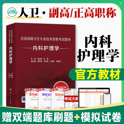 人卫版2026备考高级卫生资格用书内科护理学教材考点精要与全真模拟全国高级卫生专业技术资格证人民卫生出版社副主任护师职称考试