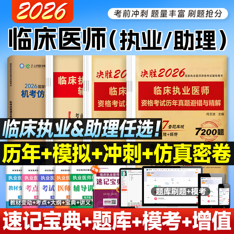 2026临床执业医师考试历年真题 执业助理医师模拟试卷考前冲刺押题习题用书人民医学网机考仿真卷 赠视频刷题题库可搭人卫官方教材