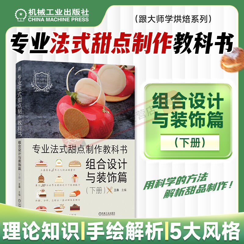 专业法式甜点制作教科书 组合设计与装饰篇 下册 王森 甜品 元素 色彩 相近色系搭配 强调色 色相 奶油馅料 马卡龙 机工社
