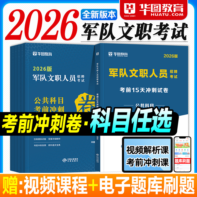 华图2026军队文职考试资料考前冲刺试卷15天专业科目公共基本知识岗位能力数学12+物理会计管理教育护理学2025年部队人员招聘用书