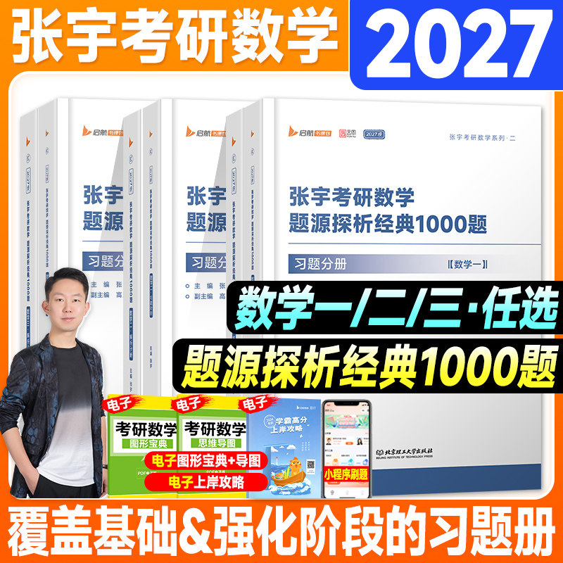 新版2027考研数学张宇1000题数学一数二数三题源探析经典一千题模拟预测试卷做题本2026年张宇基础30讲强化36讲高数18讲真题大全解图片