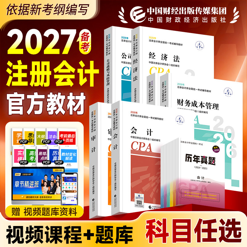 新版注册会计师考试2026年官方教材书cpa注会真题库会计注册师审计税法经济法公司战略财管练习题可搭东奥轻松过关1轻一习题财经社