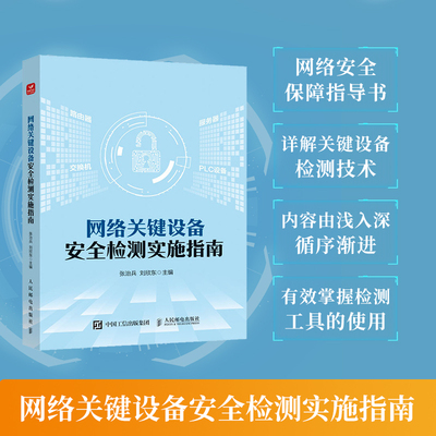 网络关键设备安全检测实施指南