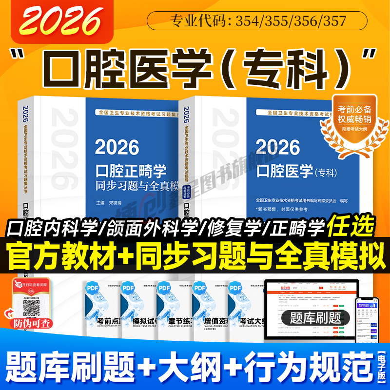 2026年人卫版口腔主治医师考试指导口腔医学专科内科/修复/正畸/颌面外科学同步习题中级职称官方教材搭模拟试卷2025历年真题题库
