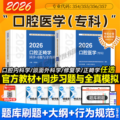 2026年人卫版口腔主治医师考试指导口腔医学专科内科/修复/正畸/颌面外科学同步习题中级职称官方教材搭模拟试卷2025历年真题题库