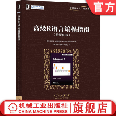 机工社官网正版 高级R语言编程指南 原书第2版 哈德利 威克汉姆 原子向量 子集选取 面向对象特性 程序调试 代码优化 性能调优