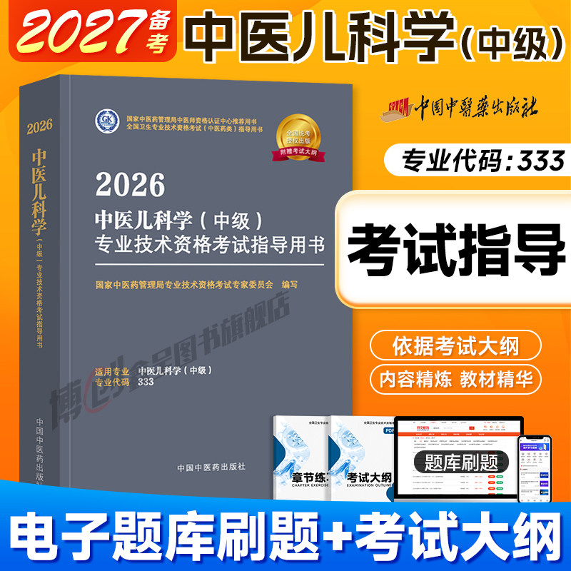备考2027中医药中医儿科主治医师中级2026版考试指导中医儿科学中级卫生资格考试官方教材书真题模拟同步练习题库中国中医药出版社图片