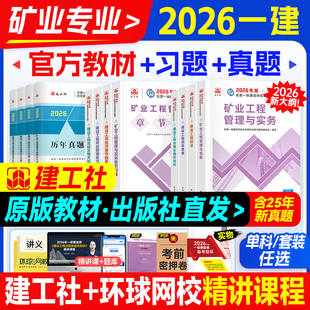 官方新版2026年一级建造师教材矿业专业全套建工社全国一建考试用书矿山历年真题试卷题库习题集工程实务建设项目管理经济法规2025