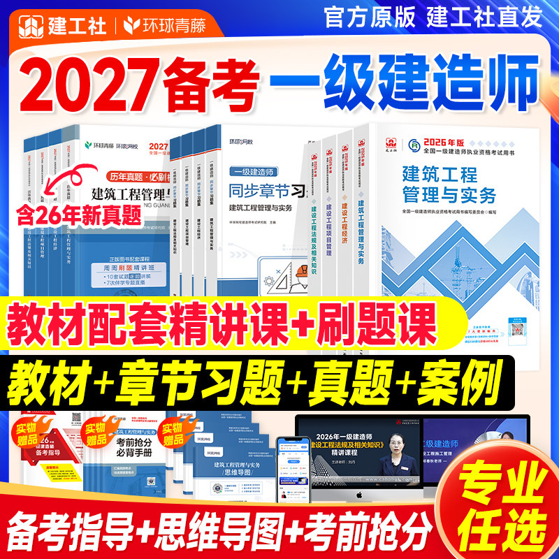 新版建工社一建建筑2026年官方教材历年真题试卷习题集题库项目管理法规经济房建土建市政工程公路机电实务一级建造师考试用书2025