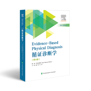 诊断学学习 科学性与可实践性 美 McGee 中国协和医科大学出版 Steven 版 史蒂芬·麦吉 诊断学 循证诊断学 社 第4四