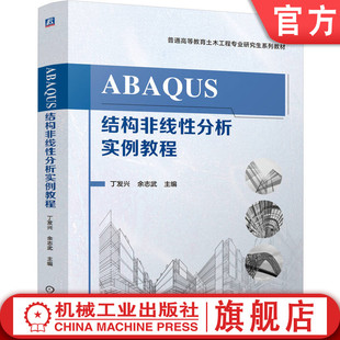 官网正版 ABAQUS结构非线性分析实例教程 丁发兴 余志武 9787111775959 机械工业出版社 教材机工社