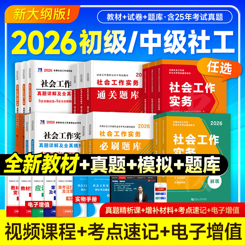 社会工作者初级2026年官方全国社工证中级考试教材助理社会工作师职业水平指导用书实务2025年历年真题综合能力题库法规与政策试卷