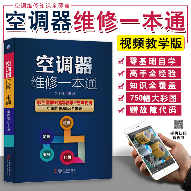 空调器维修一本通 定频变频主板故障安装技术资料与维修大全教程彩图格力中央空调小家电识图基础知识电工原理教材手册书 机工社