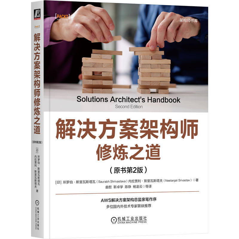 解决方案架构师修炼之道（原书第2版） 所罗伯·斯里瓦斯塔瓦 机械工业出版社 软件开发 系统工程师 软件架构 机工社