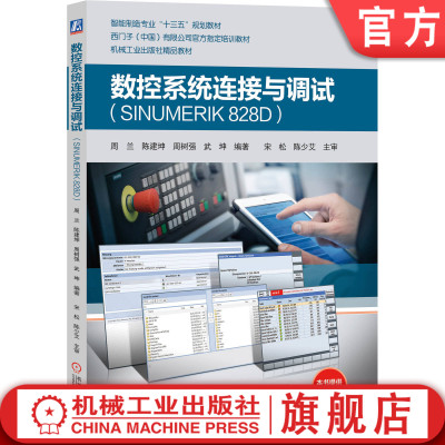 机工社官网正版 数控系统连接与调试 SINUMERIK 828D 周兰 陈建坤  周树强  武坤 西门子官方指定培训教材 9787111629665 机械工业