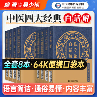 黄帝内经灵枢素问伤寒杂病论金匮要略温病条辨吴鞠通温病原全文著白话注解释义便携口袋本中医药四大经典临床初自学零基础理论入门