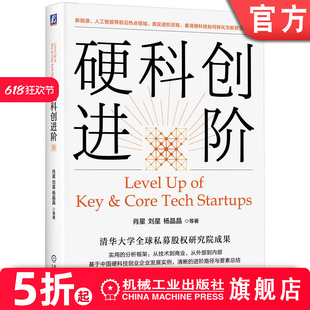 硬科创进阶 肖星 清华大学全球私募股权研究院成果 硬科创进阶 硬科技 科技创业 硬科创 中国方案 产业链 重构 前沿 热点 机工社