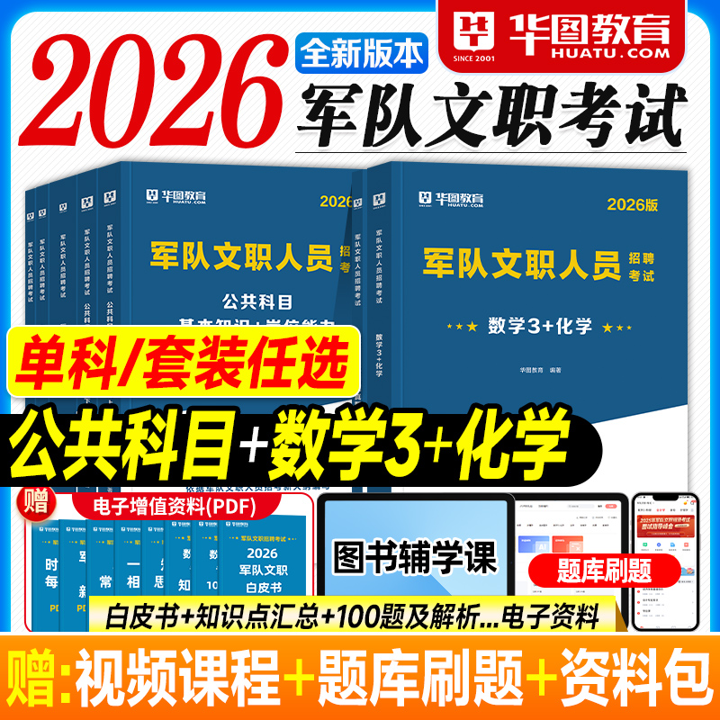 华图2026军队文职考试资料数学3+化学专业科目公共基本知识岗位能力教材历年真题试卷必做题库2025年部队文职人员招聘用书理工科类