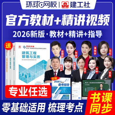 新版2026二建教材+网课课程视频