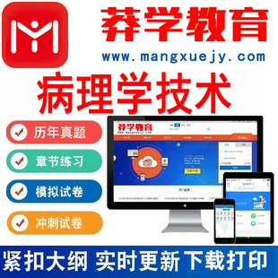 莽学题库2024年医学病理学技术士师中级电子题库历年真题模拟试卷章节练习考试题库