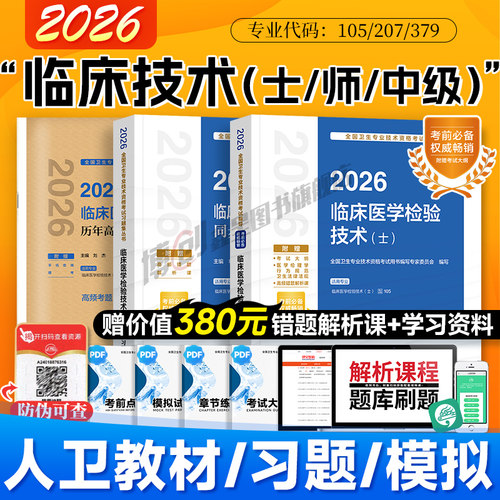2026年人卫版临床医学检验技术考试指导检验师初级士师习题模拟中级主管技师历年真题卫生资格职称官方教材用书赠题库软件视频课程