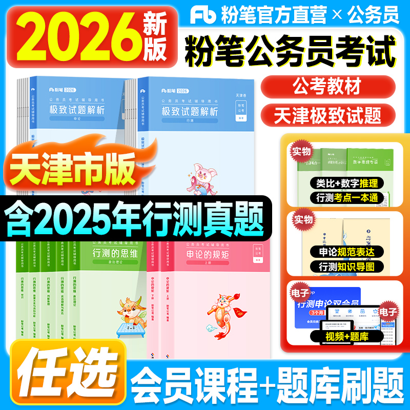 粉笔天津市考公务员2026行测和申论教材历年真题试卷模拟80分刷题库2025年行测的思维申论规矩天津公务员考试用书考公资料980讲义