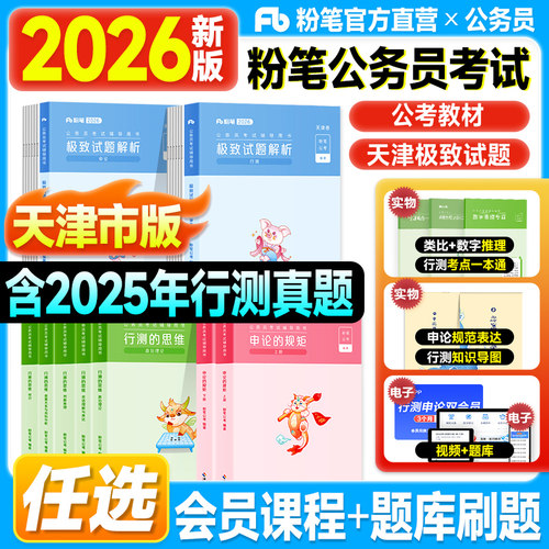 粉笔天津市考公务员2026行测和申论教材历年真题试卷模拟80分刷题库2025年行测的思维申论规矩天津公务员考试用书考公资料980讲义