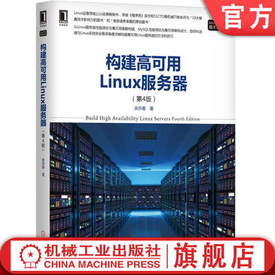 机工社官网正版 构建高可用Linux服务器 第4版 余洪春 AWS云主机 生产环境 故障与排除 awk和shell详细语法 脚本 网站架构设计