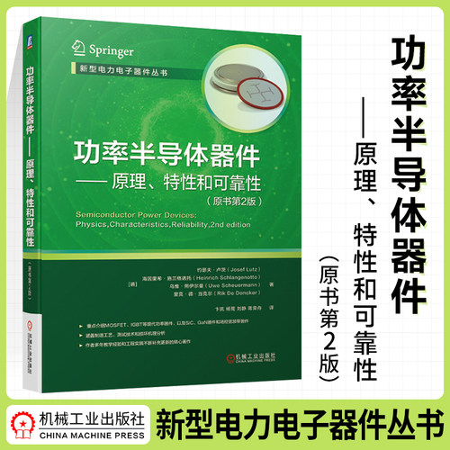 功率半导体器件约瑟夫卢茨