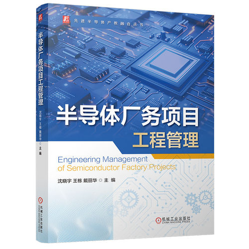半导体厂务项目工程管理 半导体厂务 半导体项目工程管理 电力系统（高/低压、FMCS厂务监控系统） 动力系统 机工社